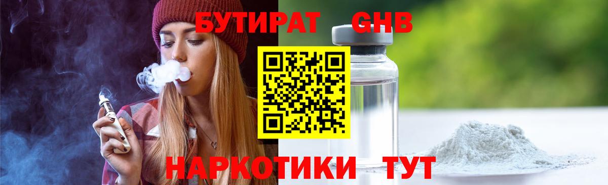 Бутират 1.4BDO Горно-Алтайск