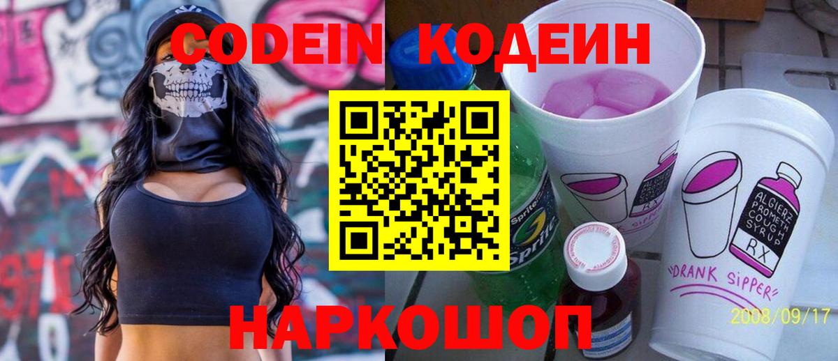 Codein напиток Lean (лин) Горно-Алтайск