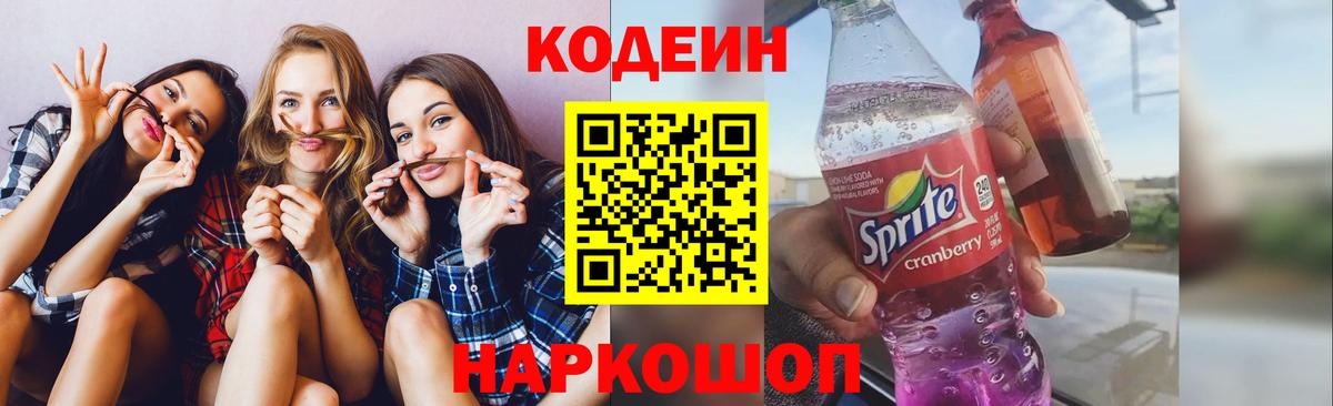 Codein Purple Drank  Вход с VPN  Кодеин напиток Lean (лин)  Горно-Алтайск 