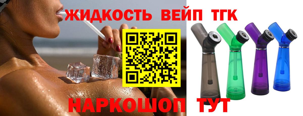 ТГК вейп с тгк Горно-Алтайск